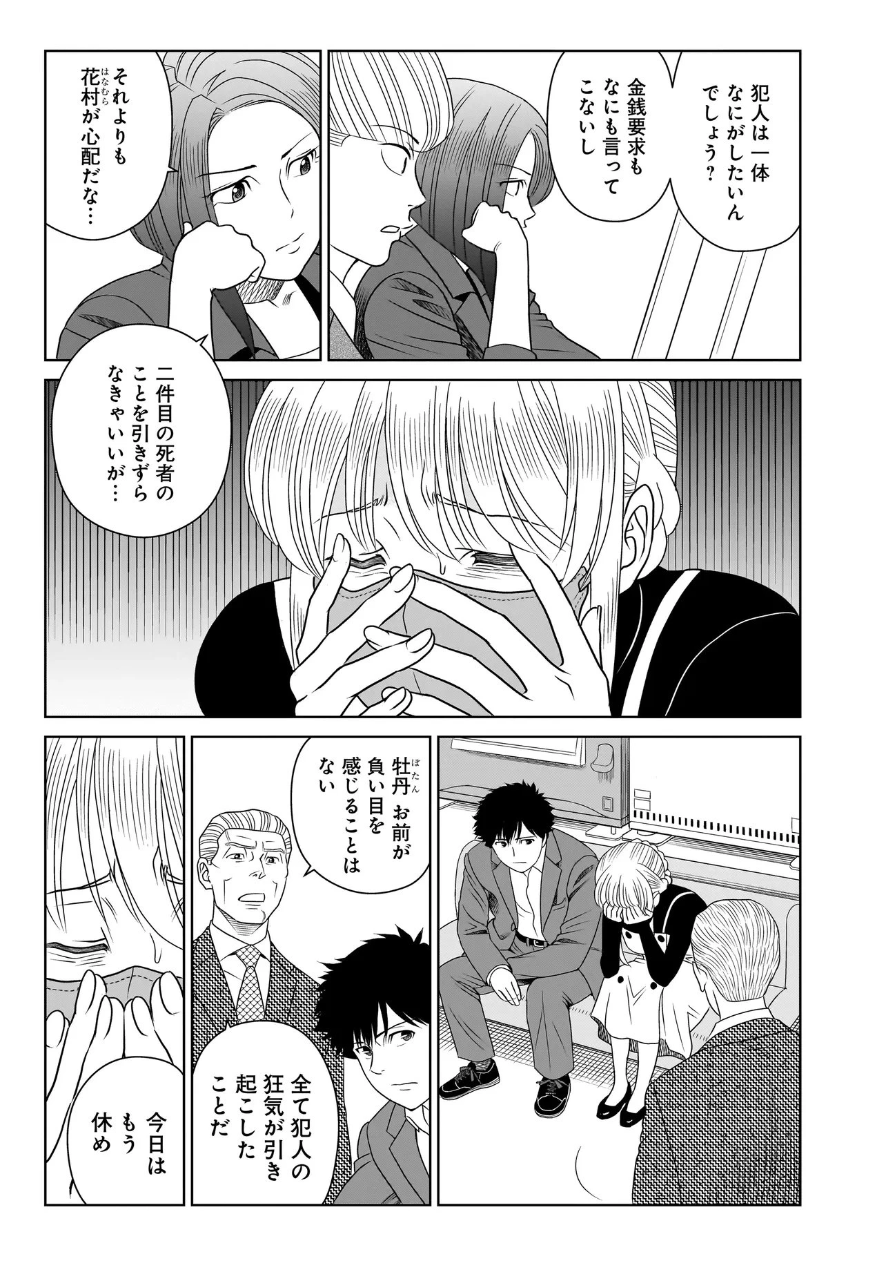 キャッチ・ザ・セント -花村牡丹の嗅覚捜査- 第11話 - 3