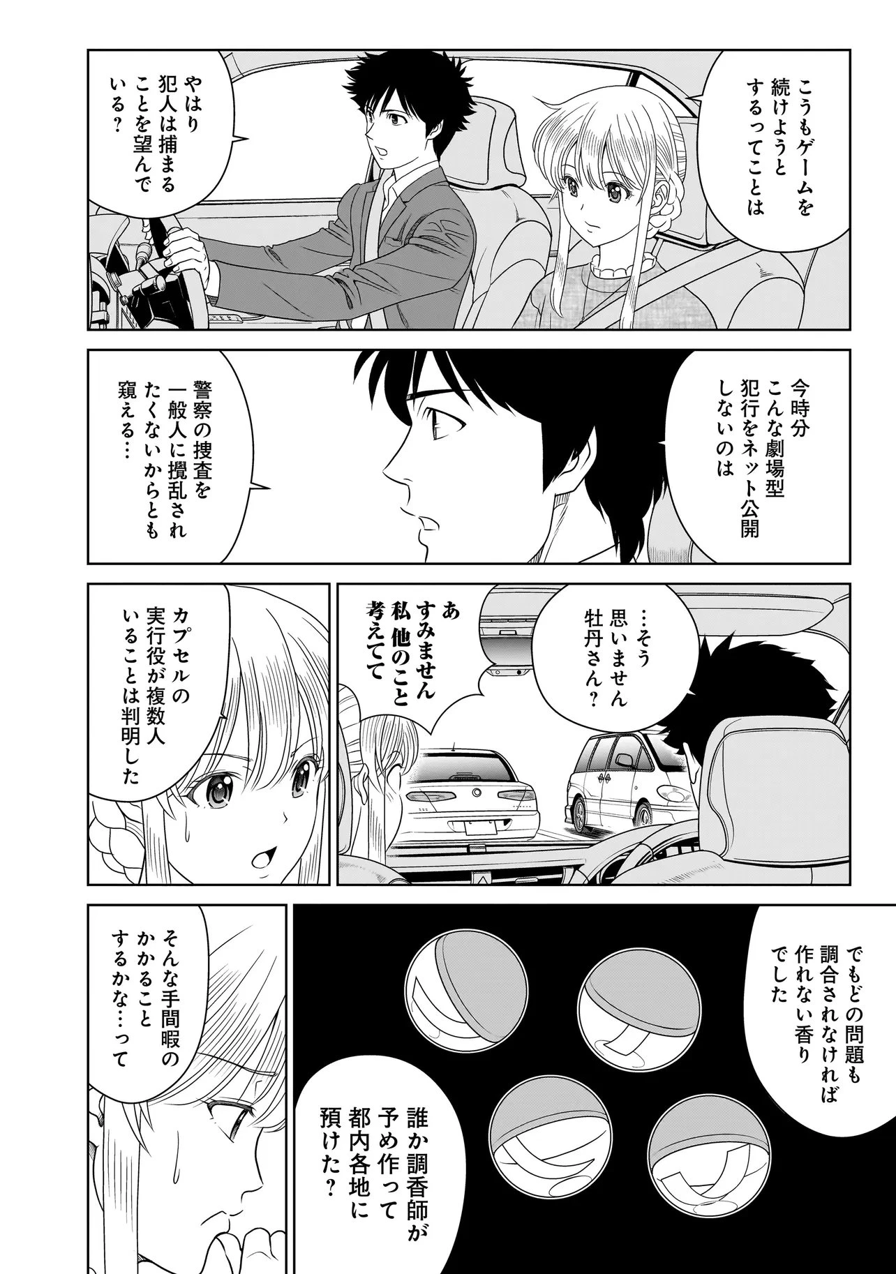 キャッチ・ザ・セント -花村牡丹の嗅覚捜査- 第11話 - 8