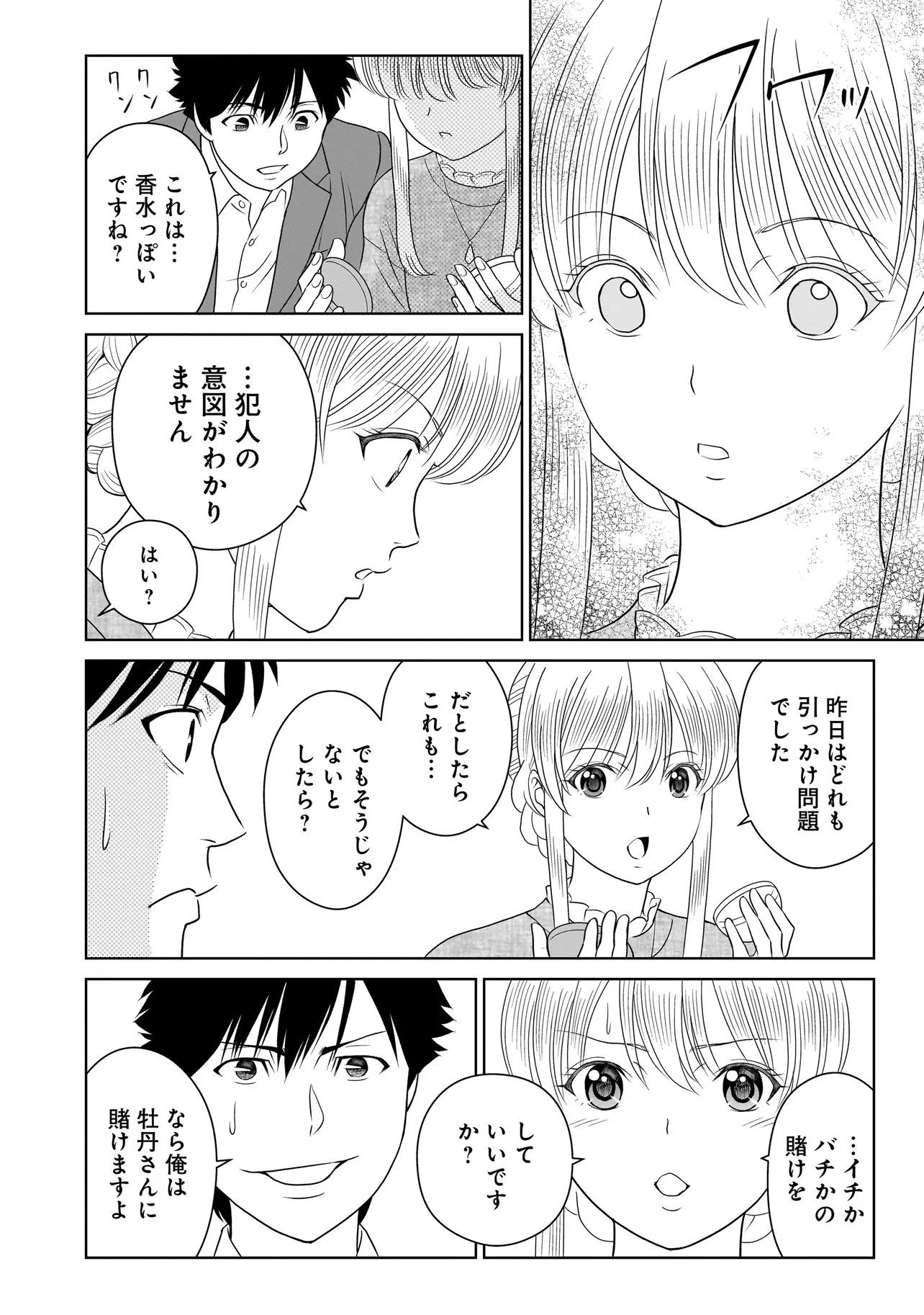 キャッチ・ザ・セント -花村牡丹の嗅覚捜査- 第11話 - 10