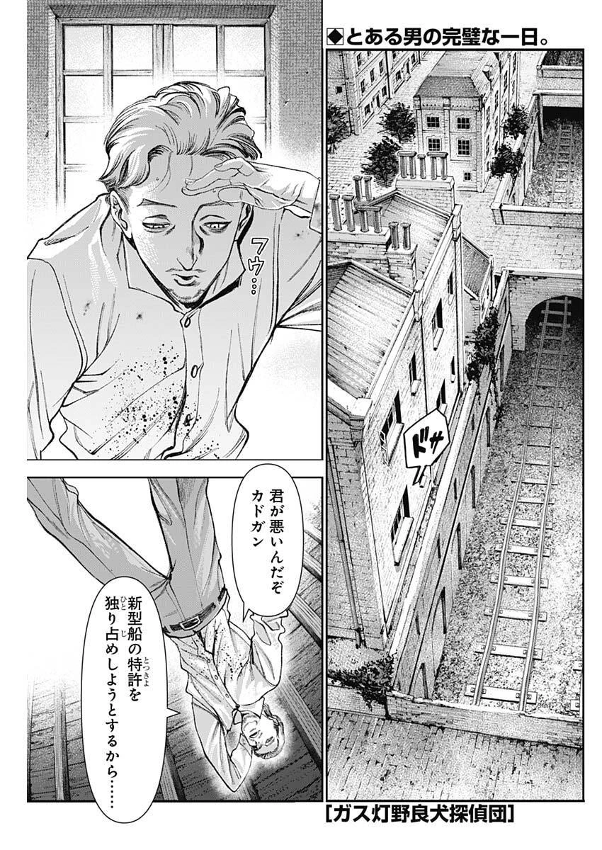 ガス灯野良犬探偵団 第110話 - 1