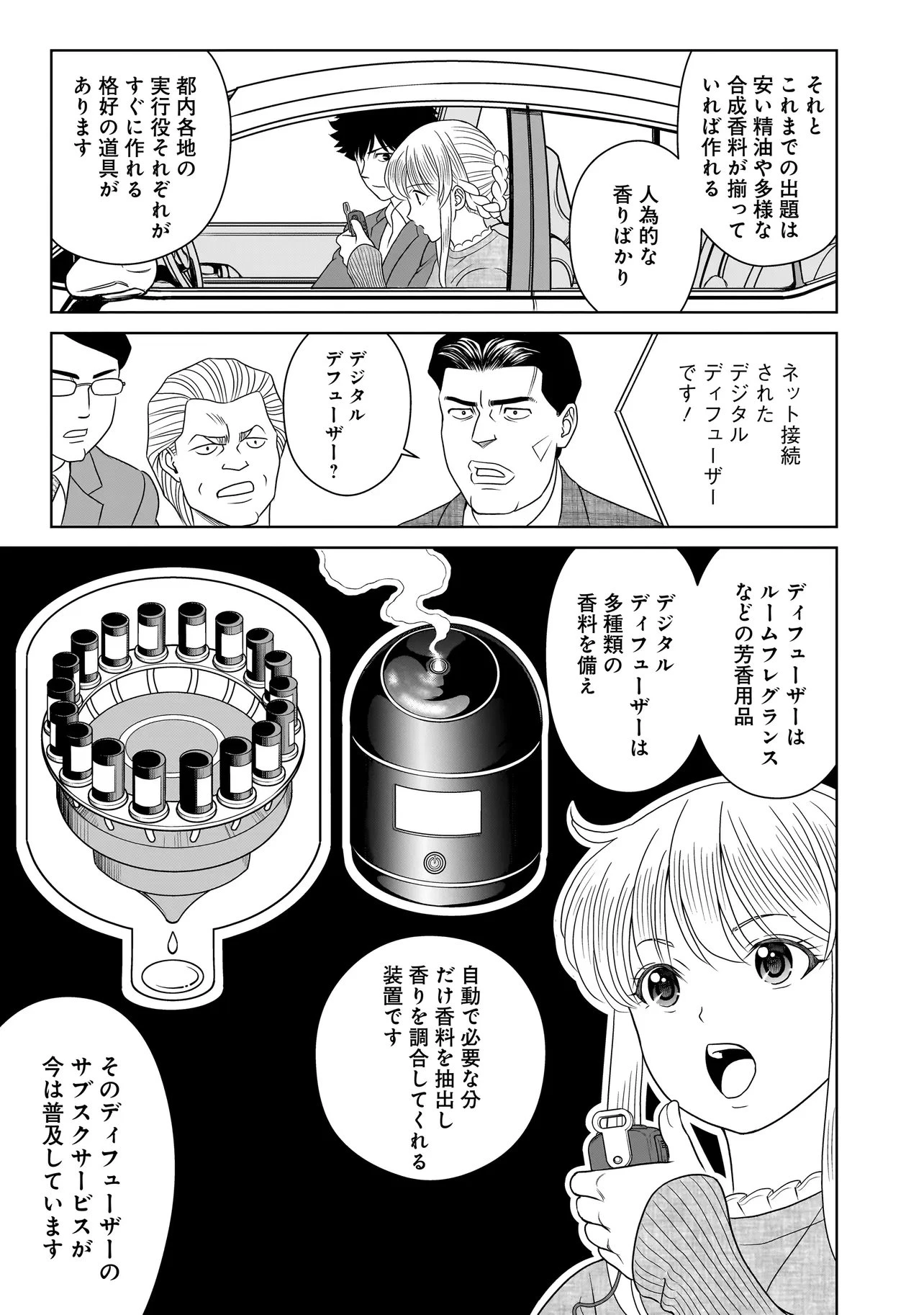 キャッチ・ザ・セント -花村牡丹の嗅覚捜査- 第11話 - 13