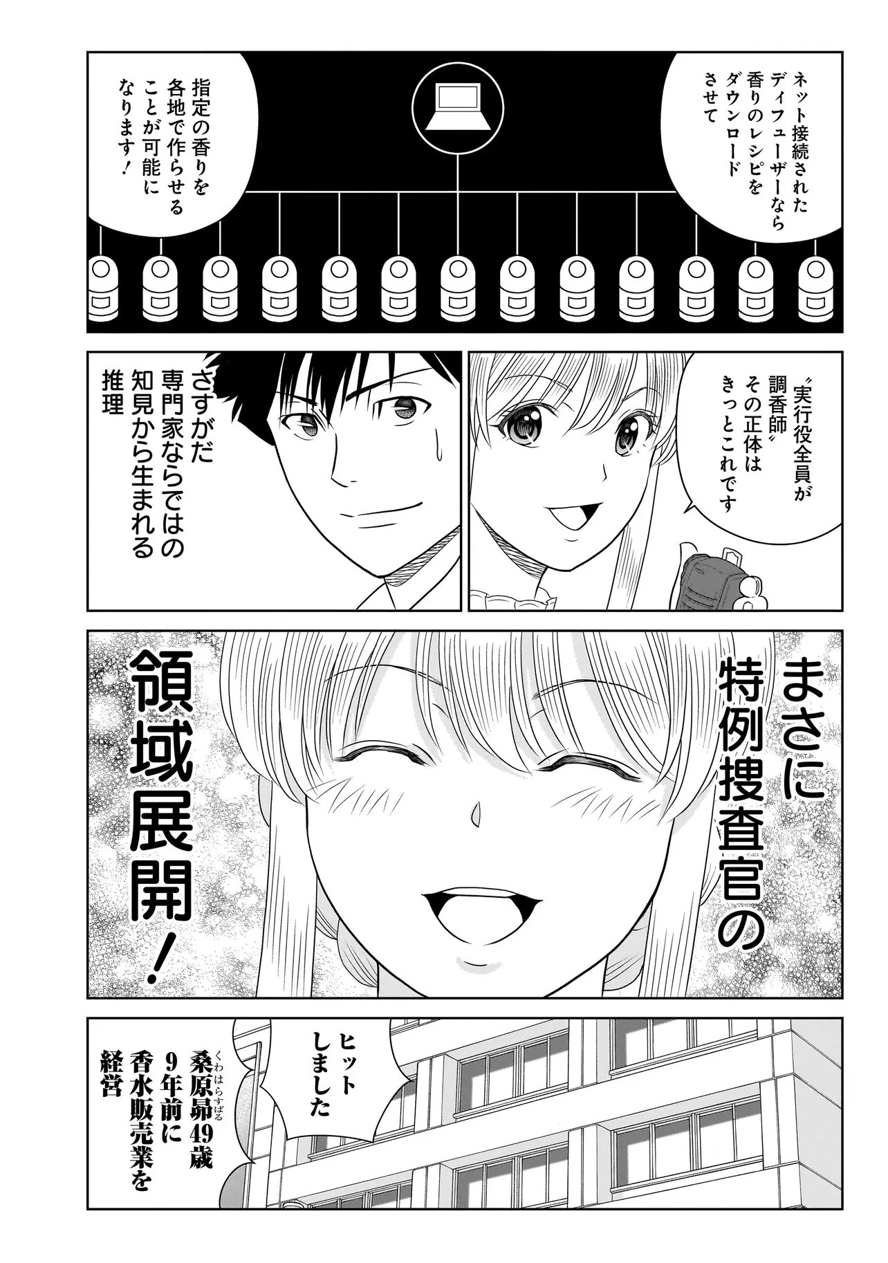 キャッチ・ザ・セント -花村牡丹の嗅覚捜査- 第11話 - 14
