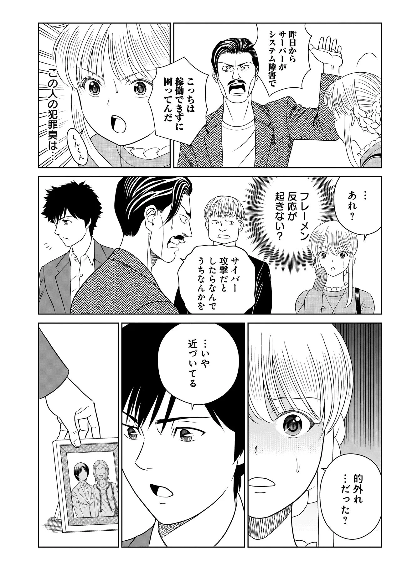 キャッチ・ザ・セント -花村牡丹の嗅覚捜査- 第11話 - 18