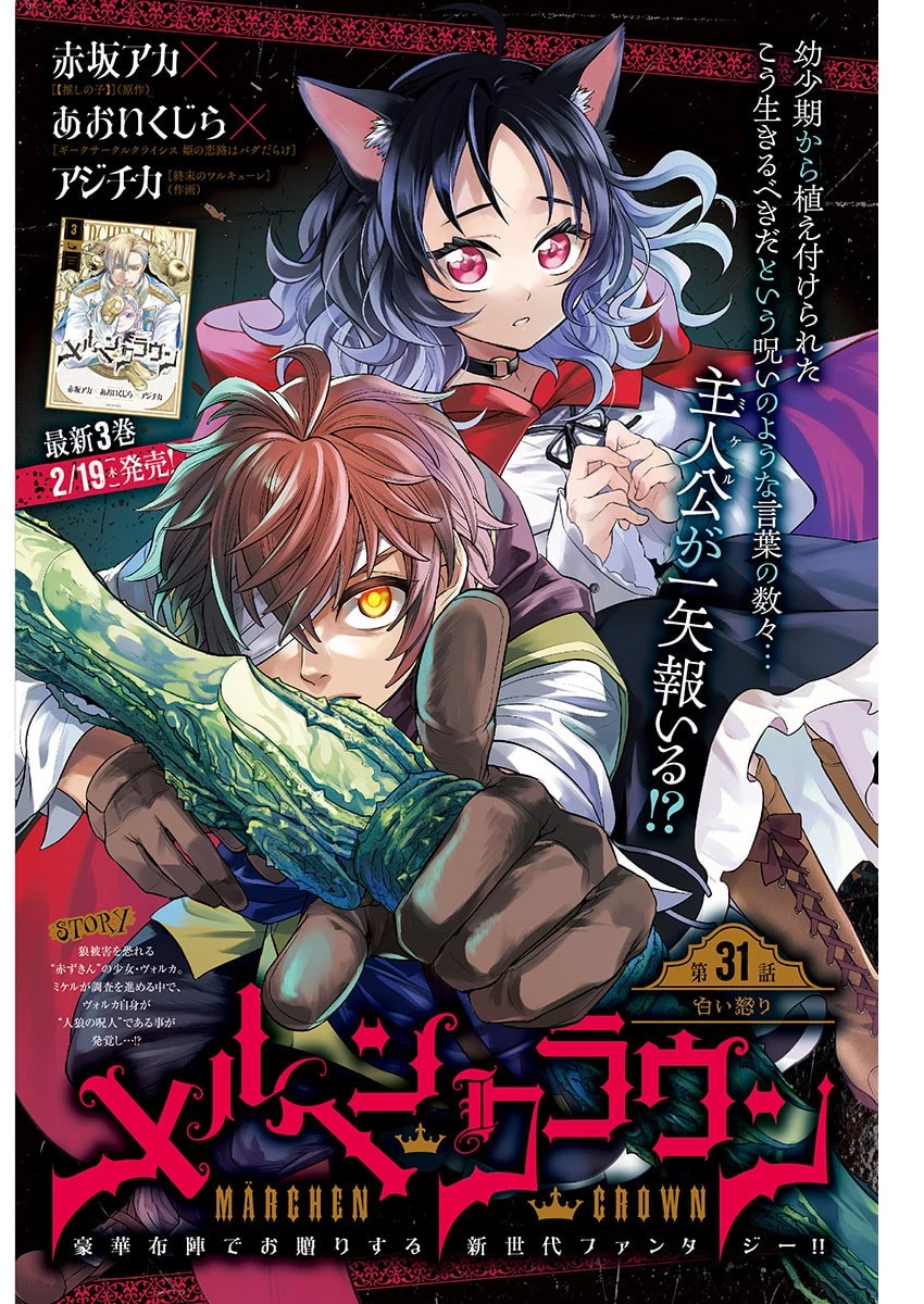 メルヘンクラウン 第31話 - 1