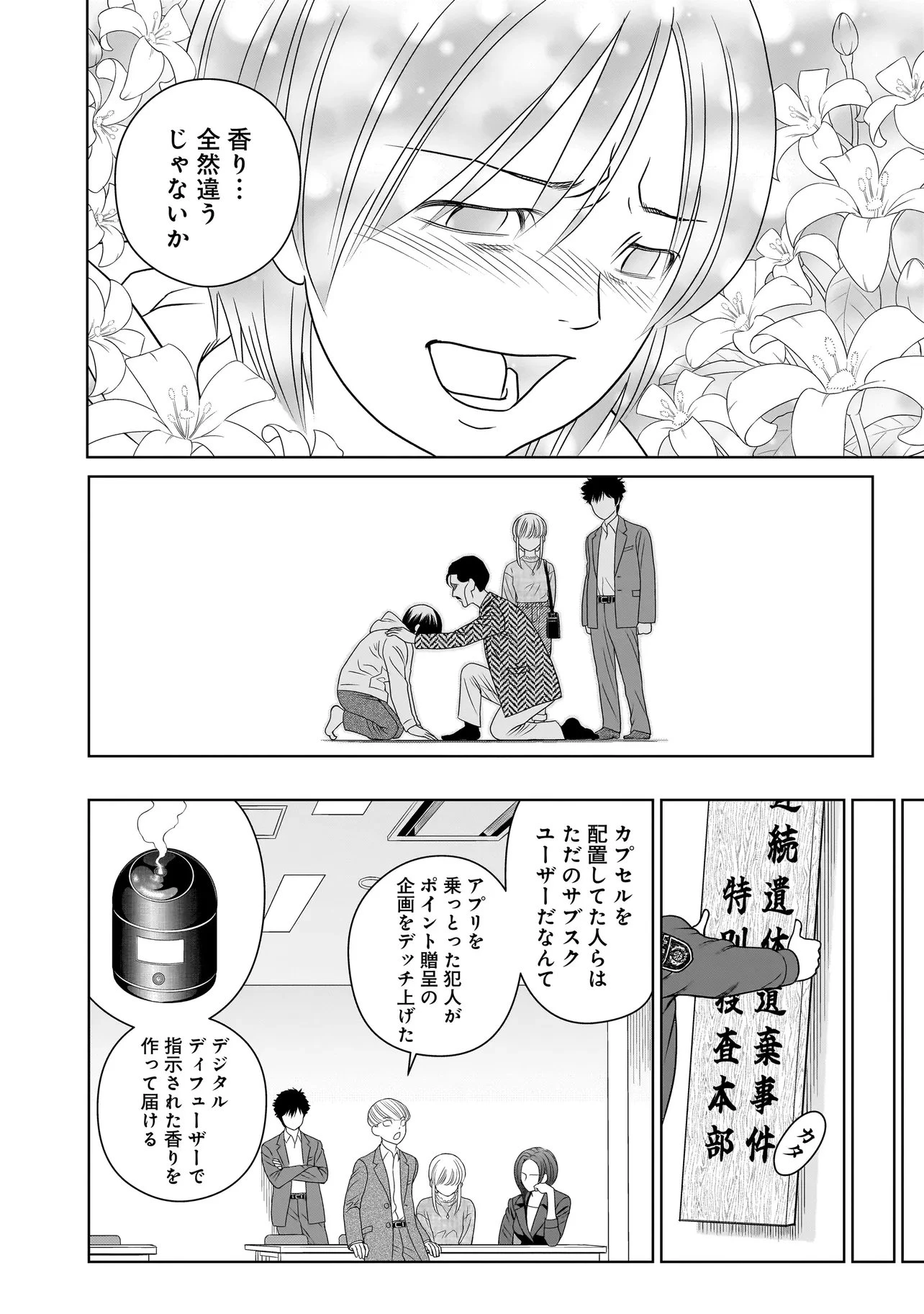 キャッチ・ザ・セント -花村牡丹の嗅覚捜査- 第11話 - 38