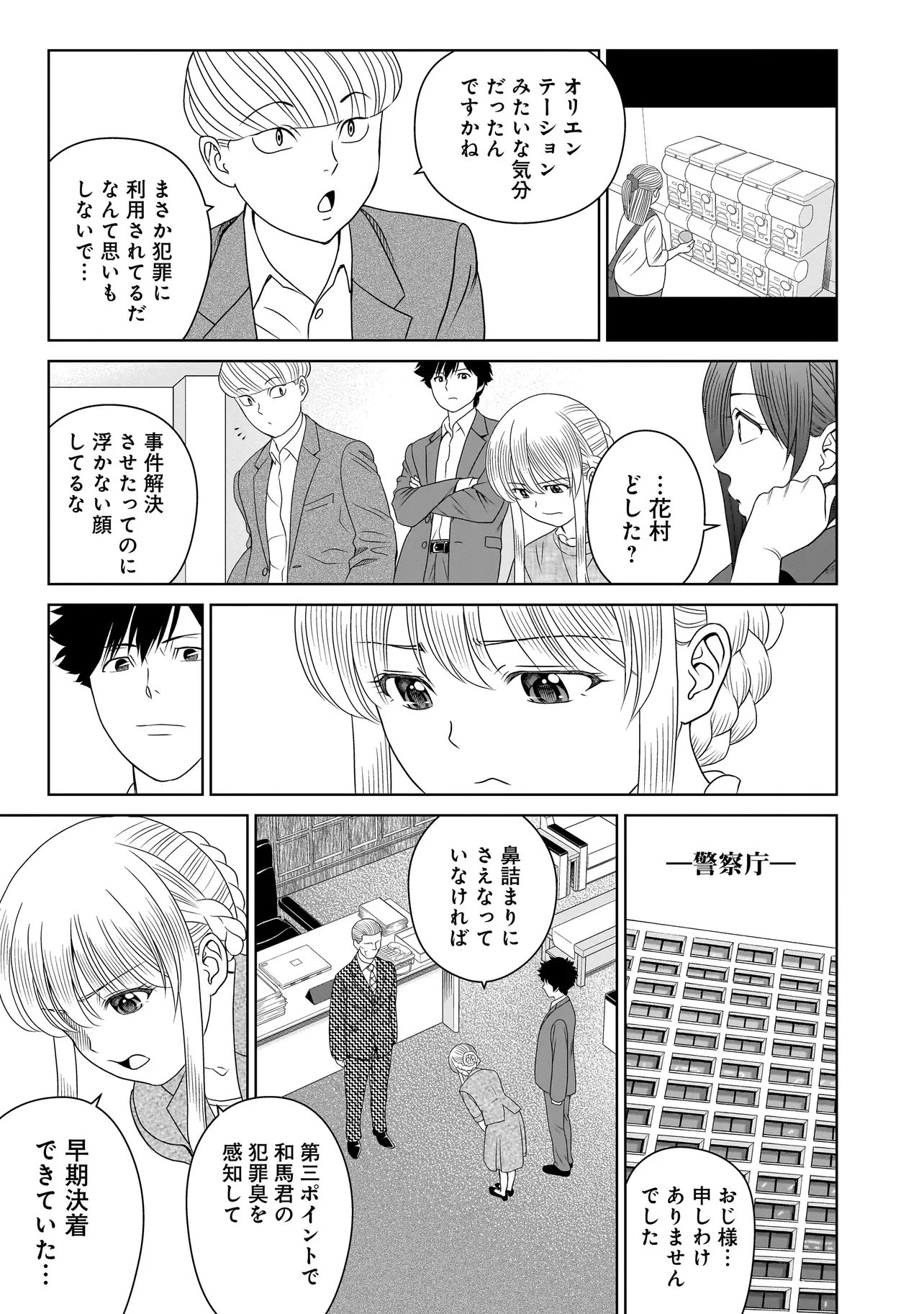 キャッチ・ザ・セント -花村牡丹の嗅覚捜査- 第11話 - 39