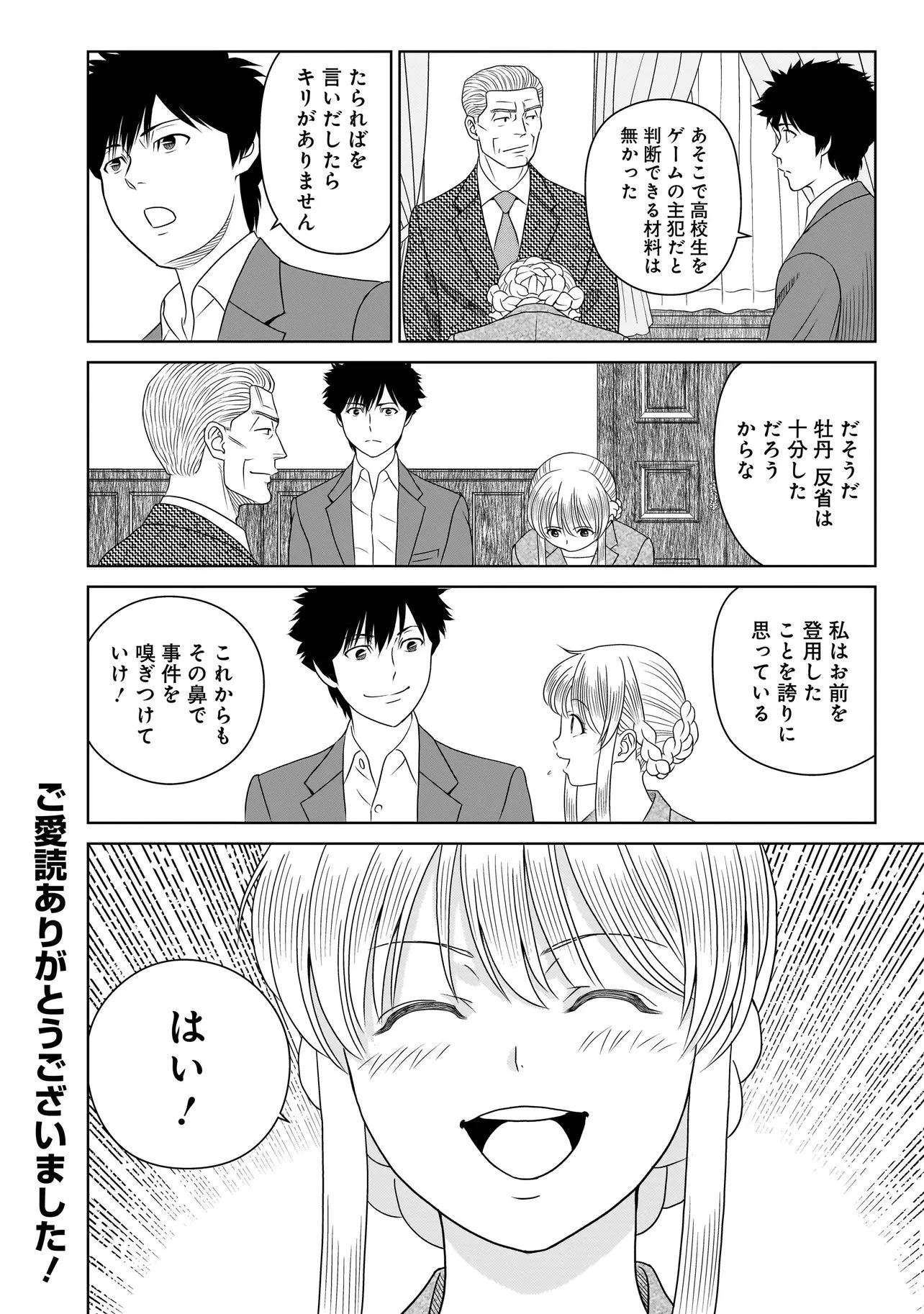 キャッチ・ザ・セント -花村牡丹の嗅覚捜査- 第11話 - 40