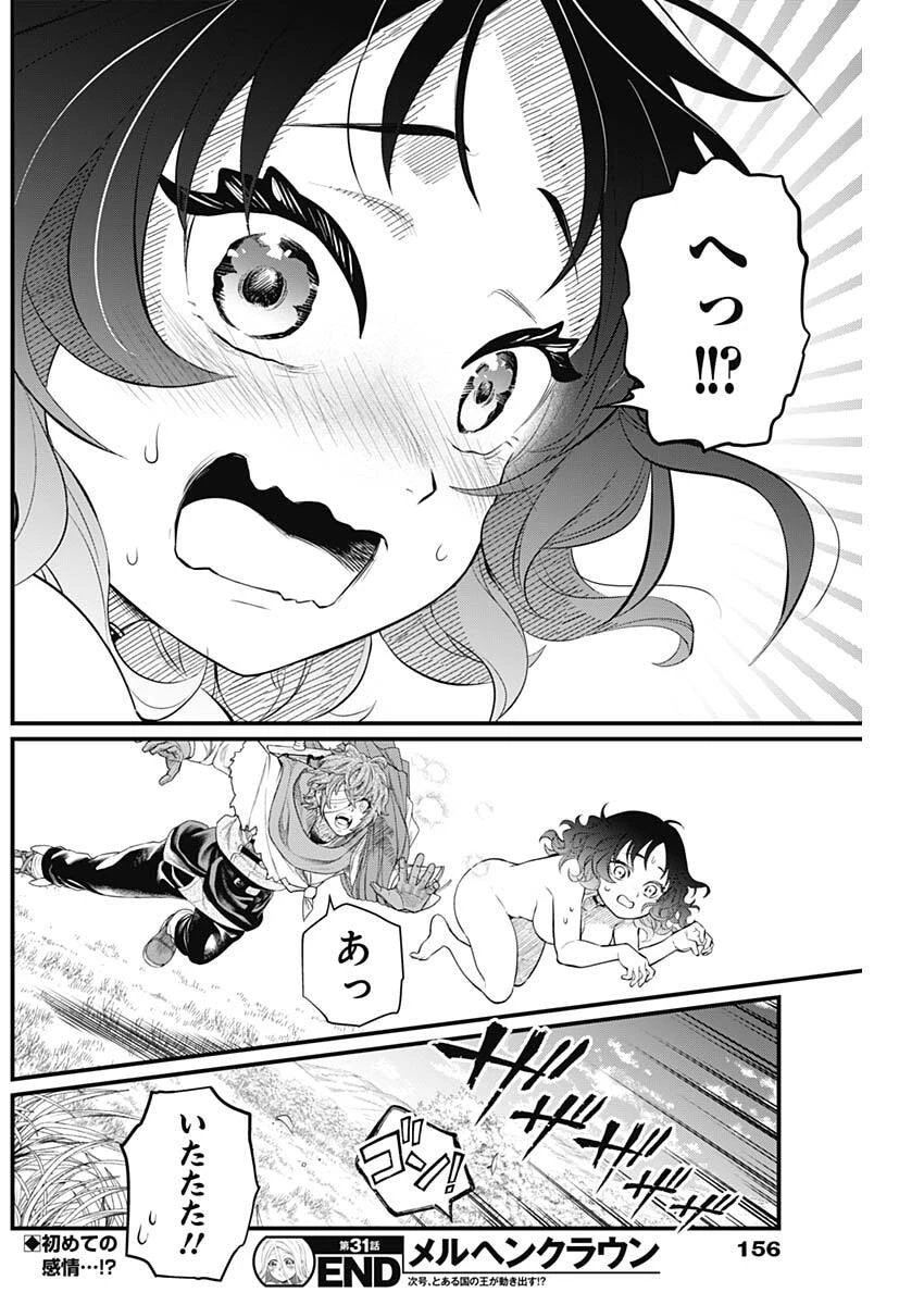 メルヘンクラウン 第31話 - 19