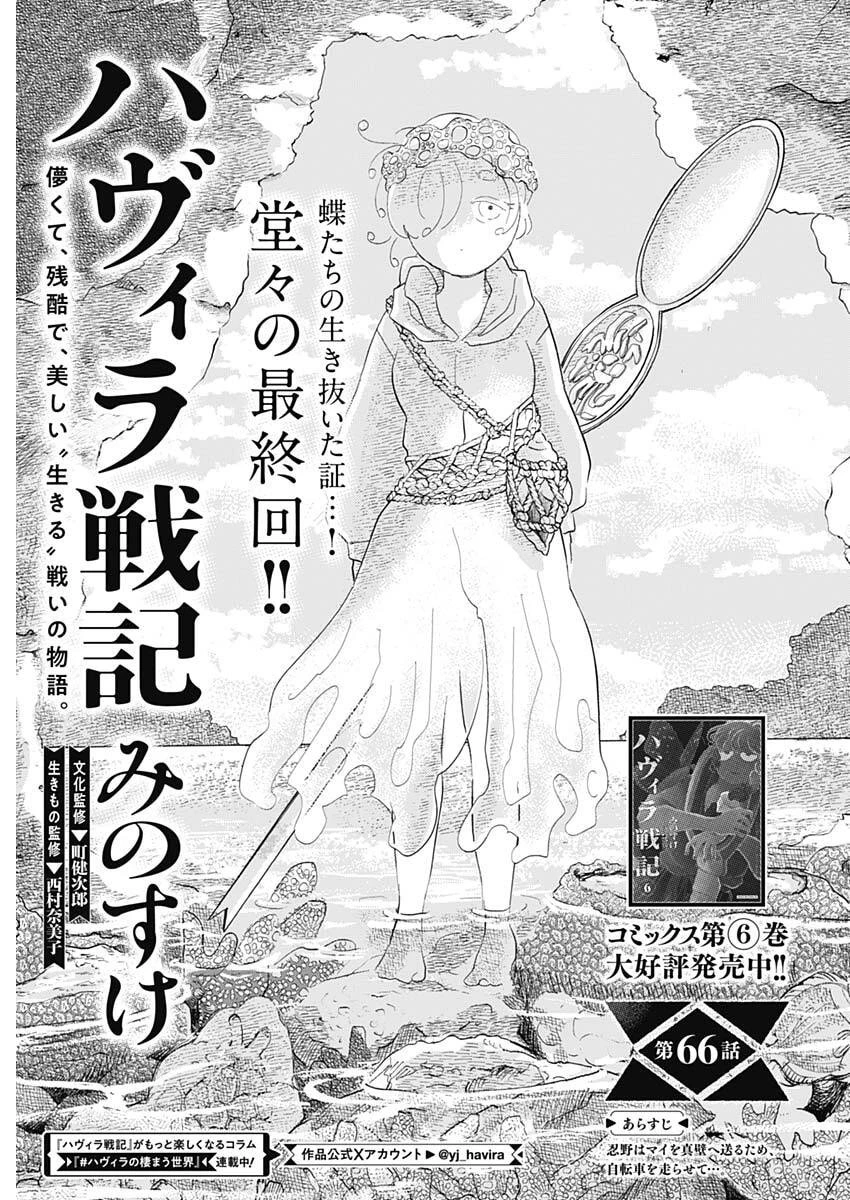 ハヴィラ戦記 第66話 - 1