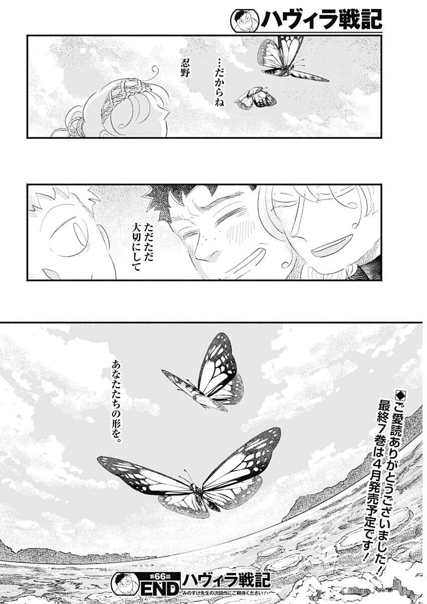 ハヴィラ戦記 第66話 - 18