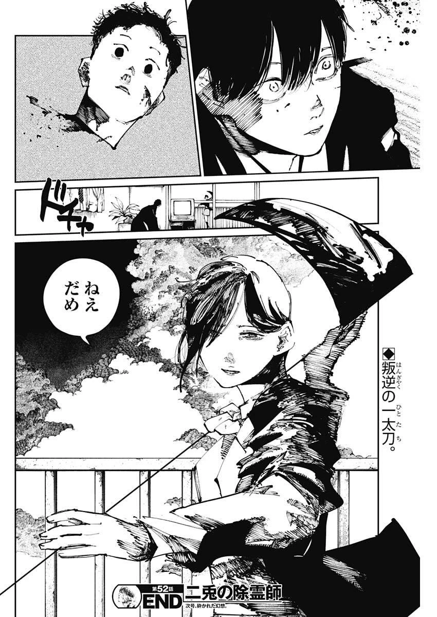 二兎の除霊師 第52話 - 18