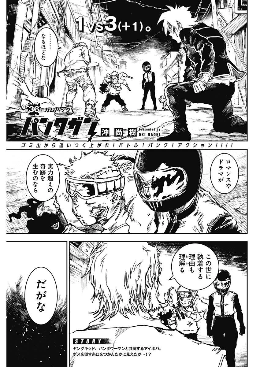 パンクガン 第36話 - 1