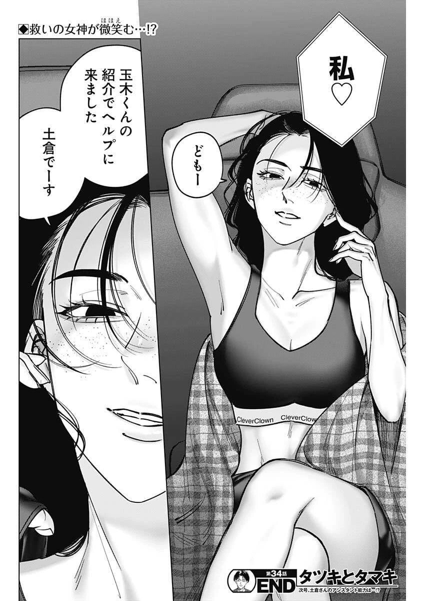 タツキとタマキ 第34話 - 18