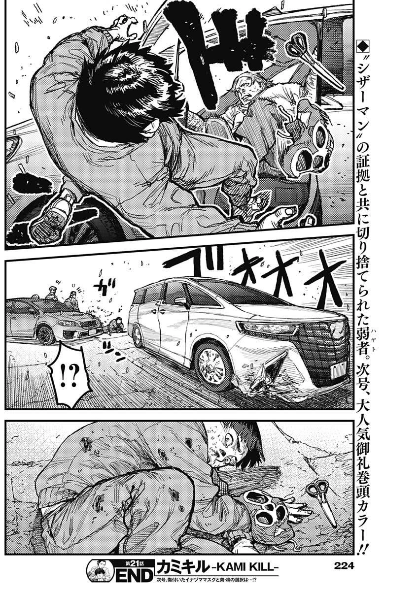 カミキル-KAMI KILL- 第21話 - 18