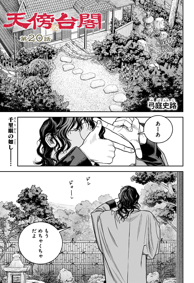 天傍台閣 第20話 - 1