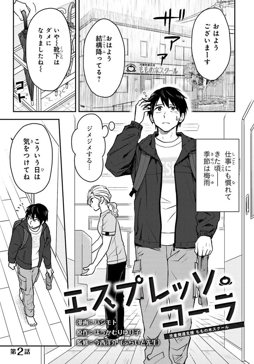 エスプレッソ・コーラ～児童発達支援ももの木スクール～ 第2話 - 1