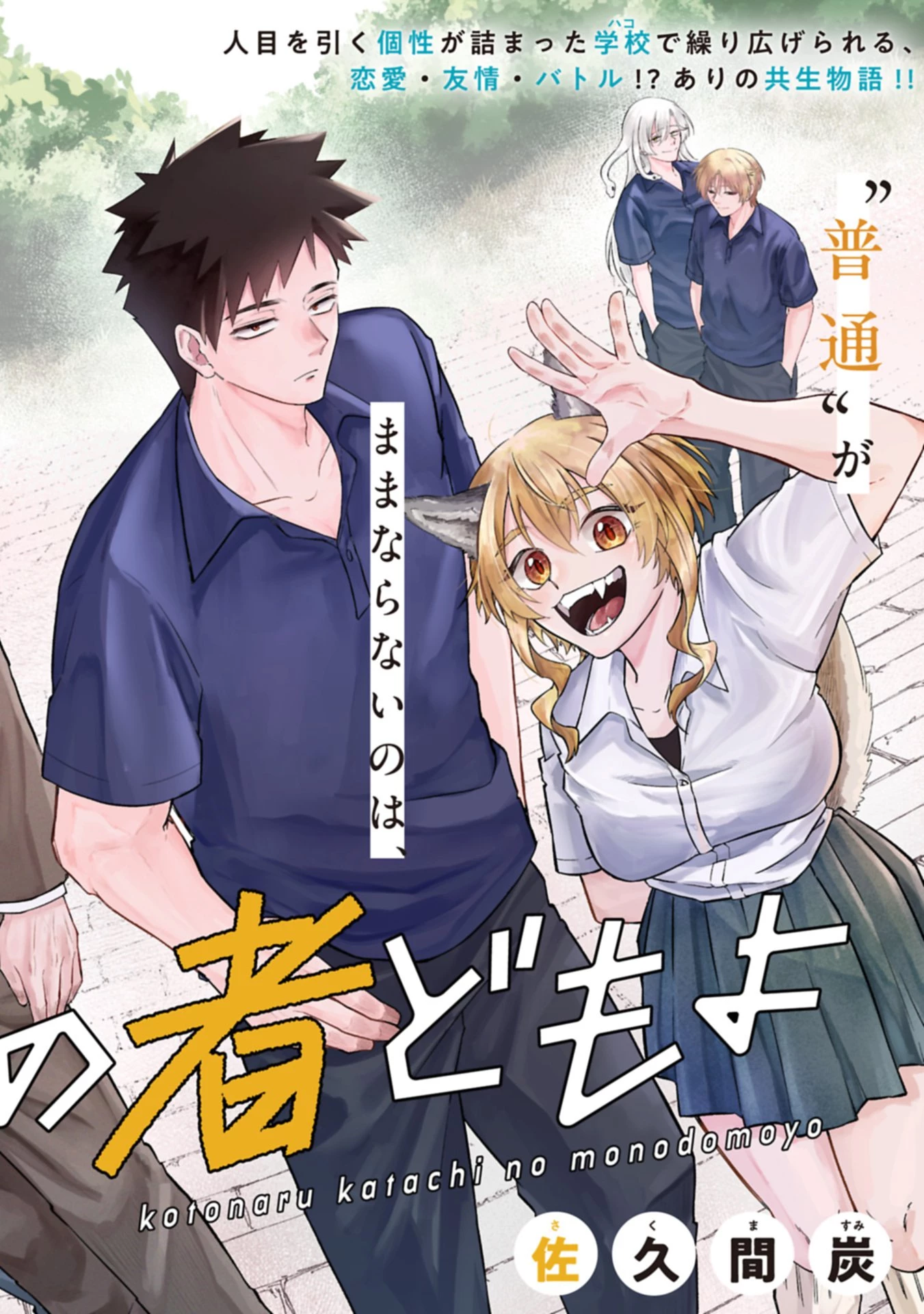 異なる形の者どもよ 第1話 - 8