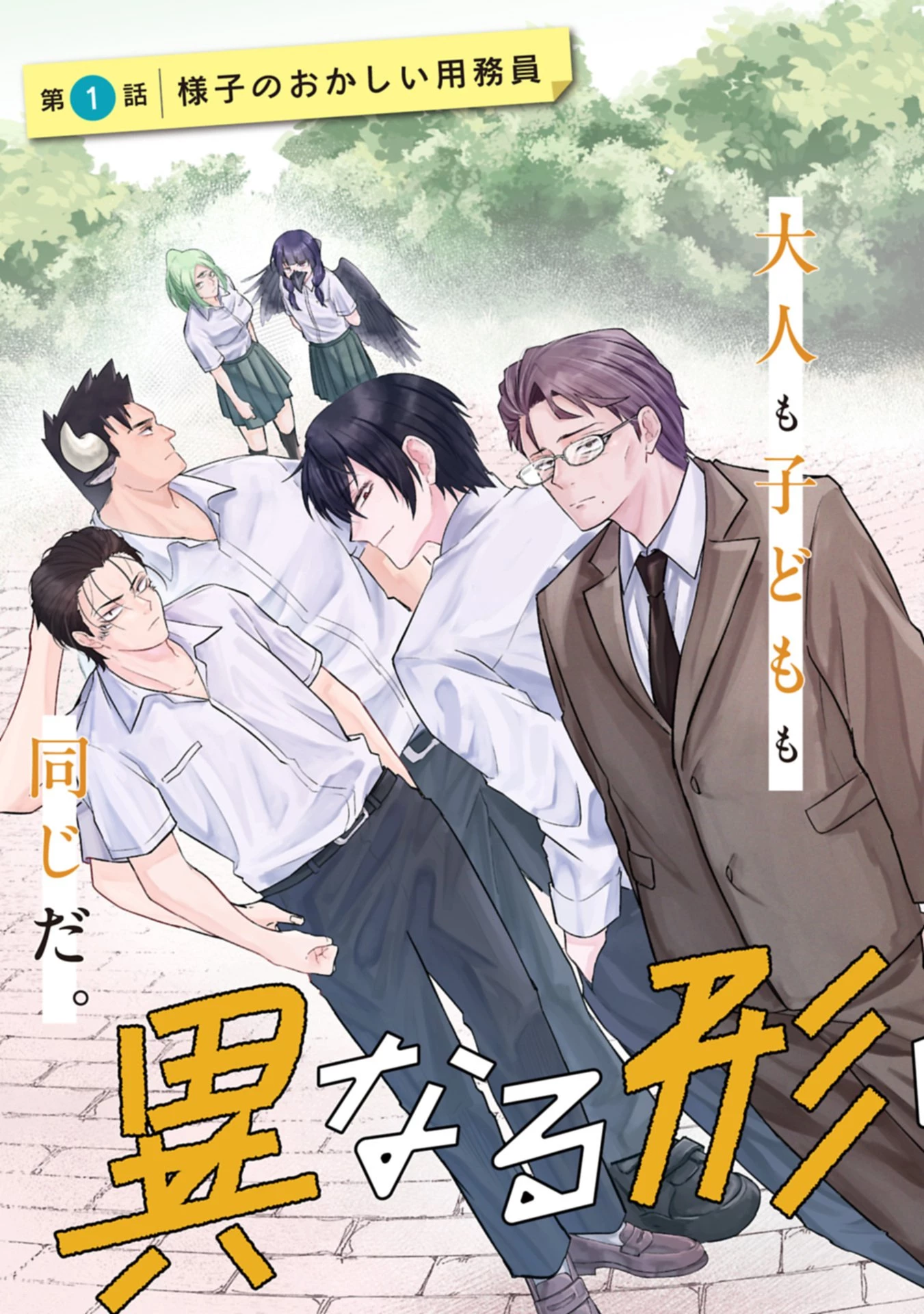 異なる形の者どもよ 第1話 - 9