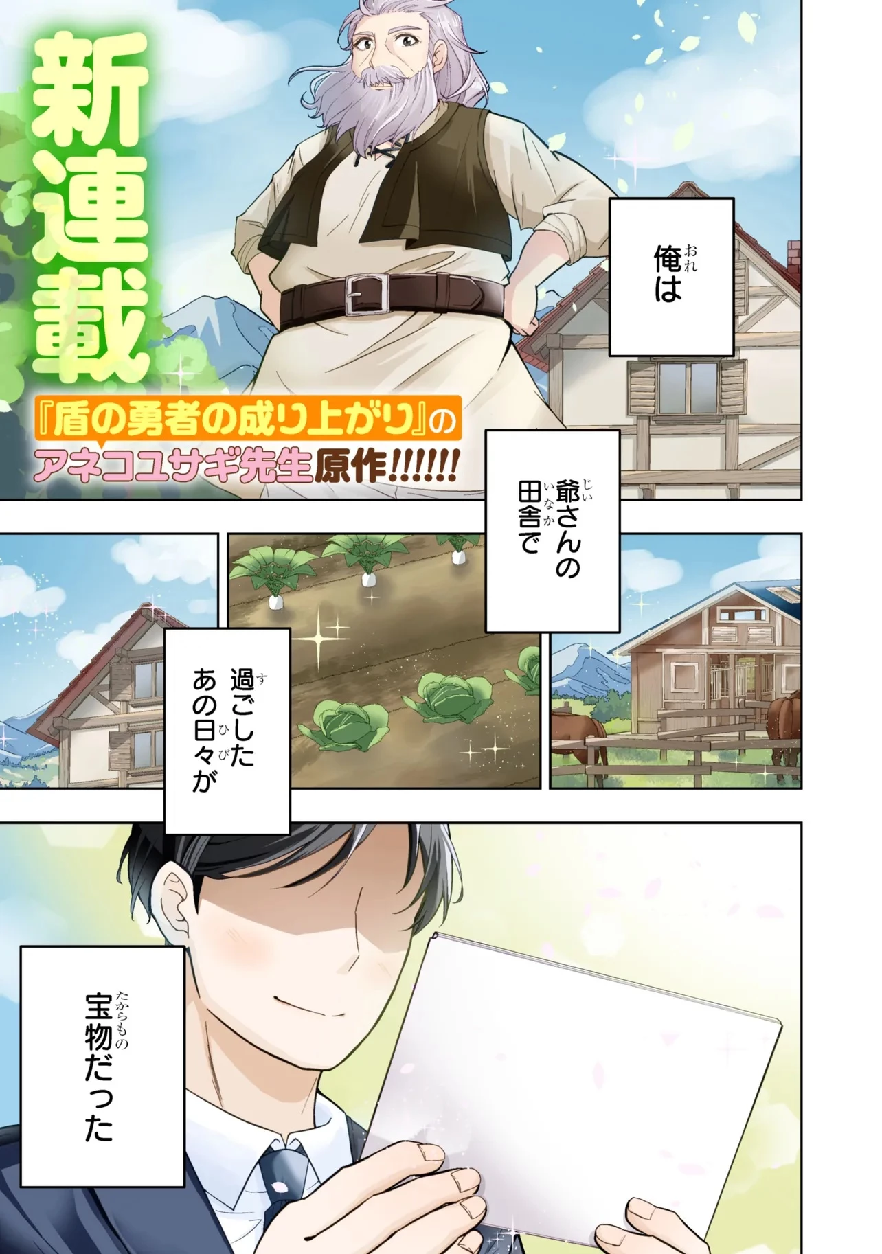 異世界の牧場を相続しました～スタァストリームファーム～ 第1話 - 1