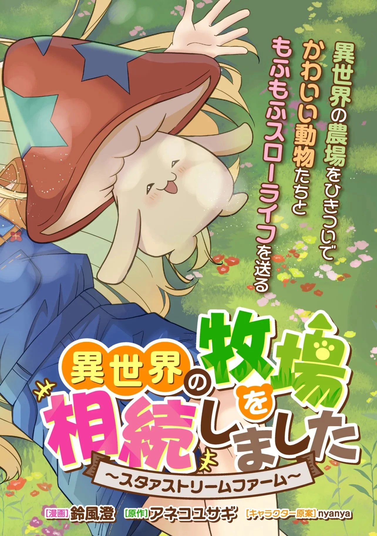 異世界の牧場を相続しました～スタァストリームファーム～ 第1話 - 2