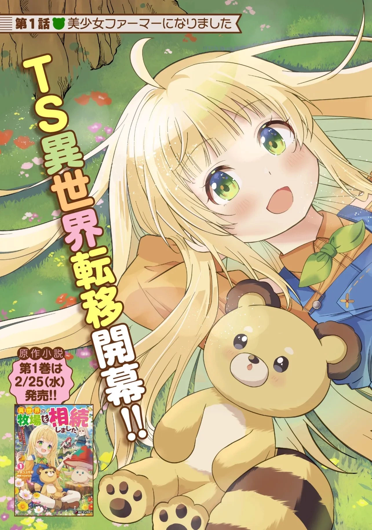 異世界の牧場を相続しました～スタァストリームファーム～ 第1話 - 3