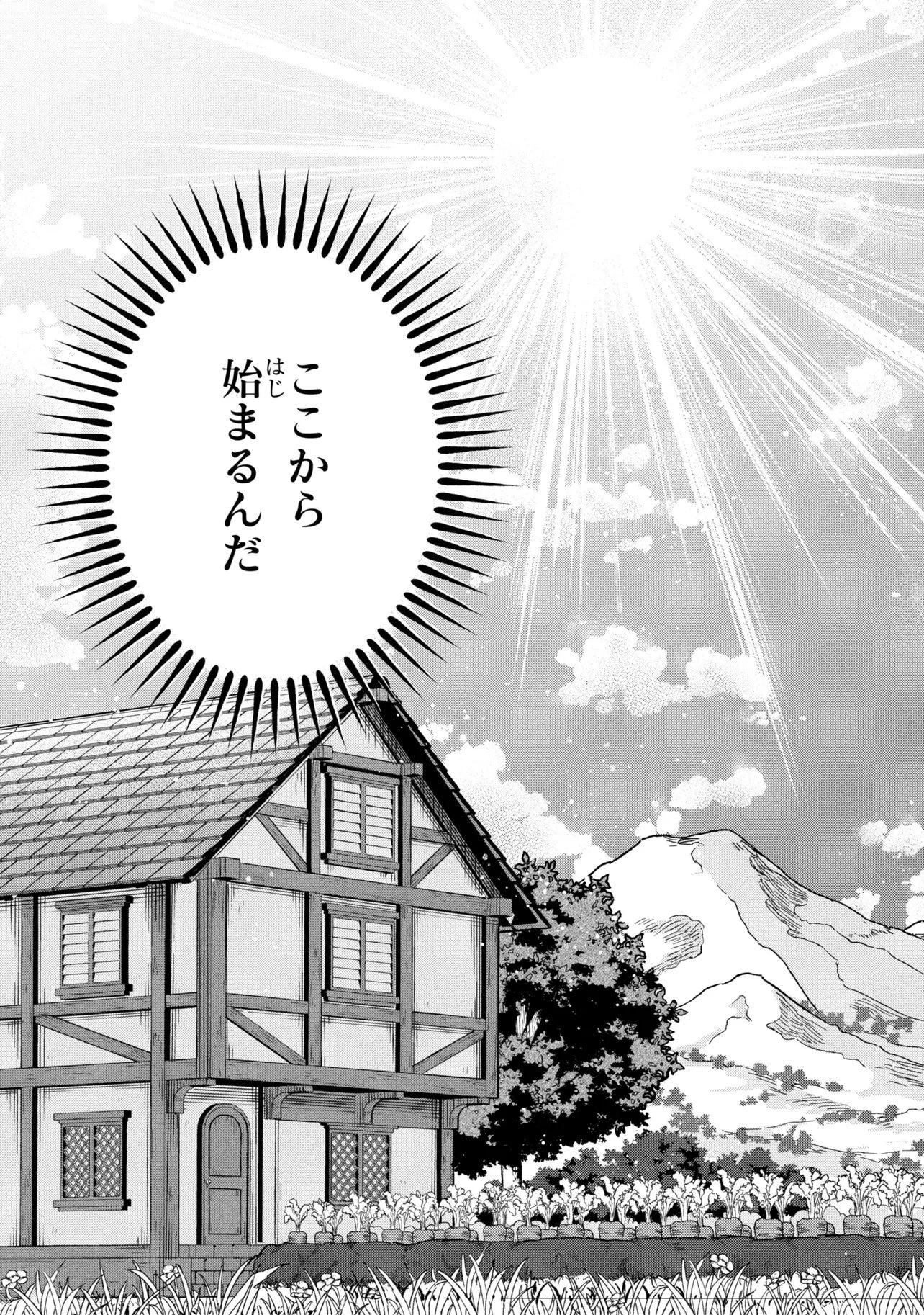 異世界の牧場を相続しました～スタァストリームファーム～ 第1話 - 45