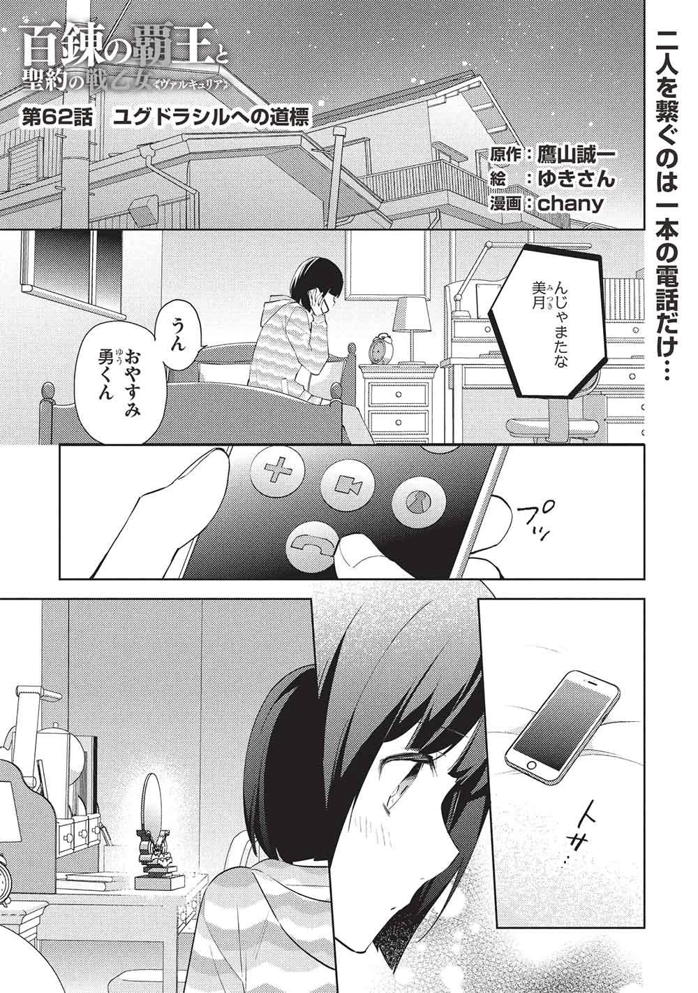 百錬の覇王と聖約の戦乙女 第62話 - 1