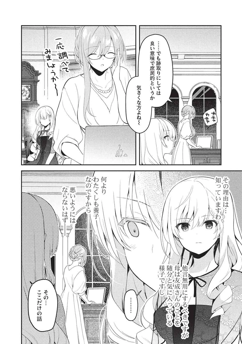 才女のお世話 高嶺の花だらけな名門校で、学院一のお嬢様（生活能力皆無）を陰ながらお世話することになりました 第35話 - 26