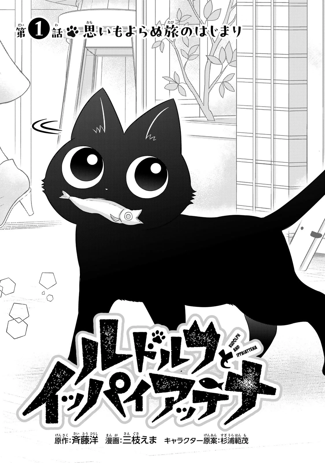 ルドルフとイッパイアッテナ 第1話 - 4