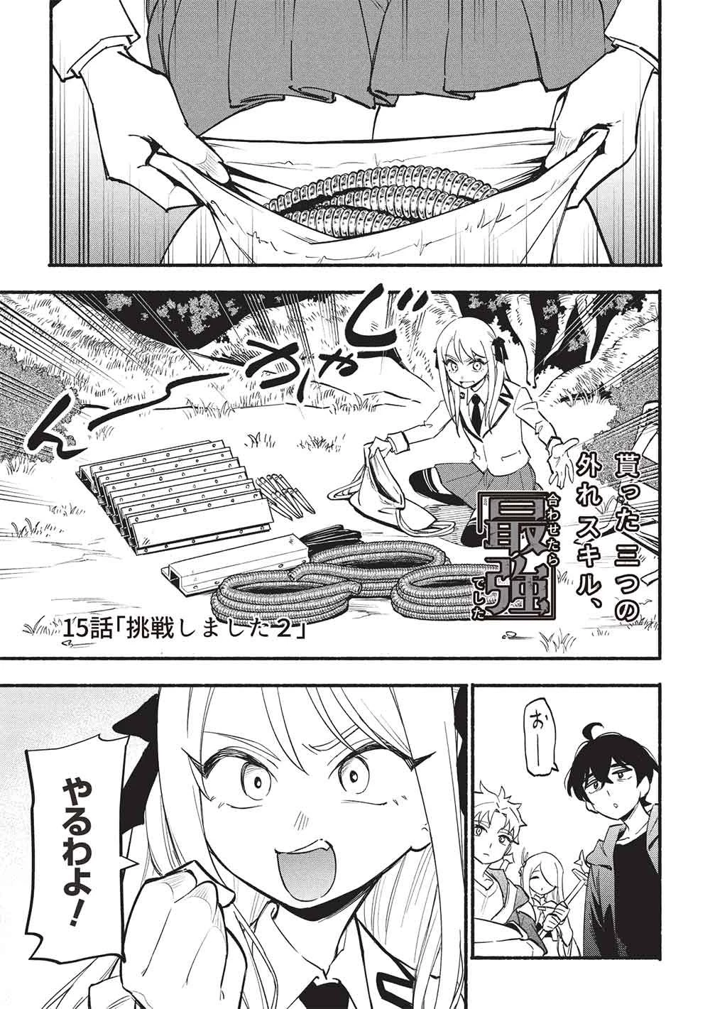 貰った三つの外れスキル、合わせたら最強でした 第15話 - 1