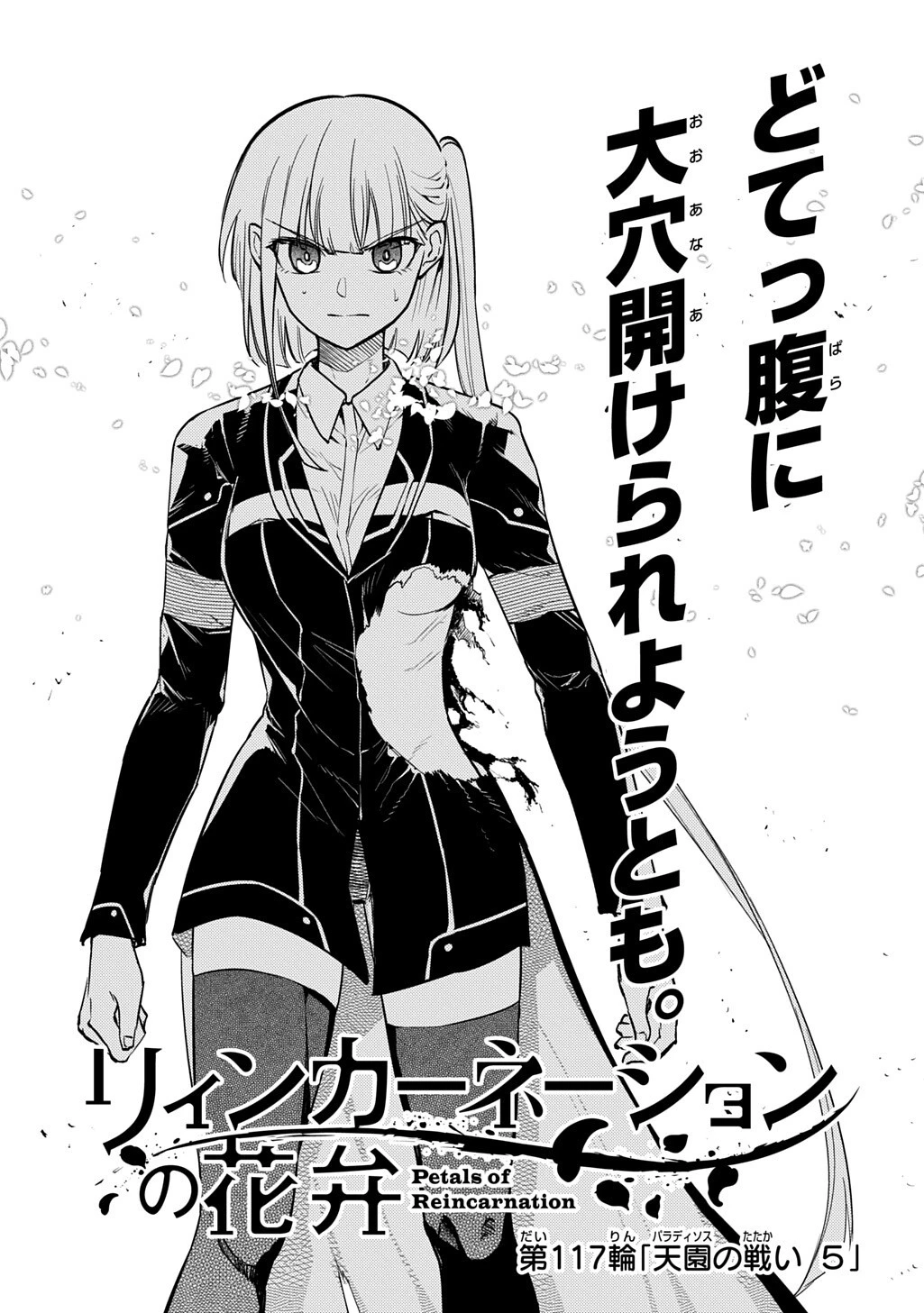 リィンカーネーションの花弁 第117話 - 1