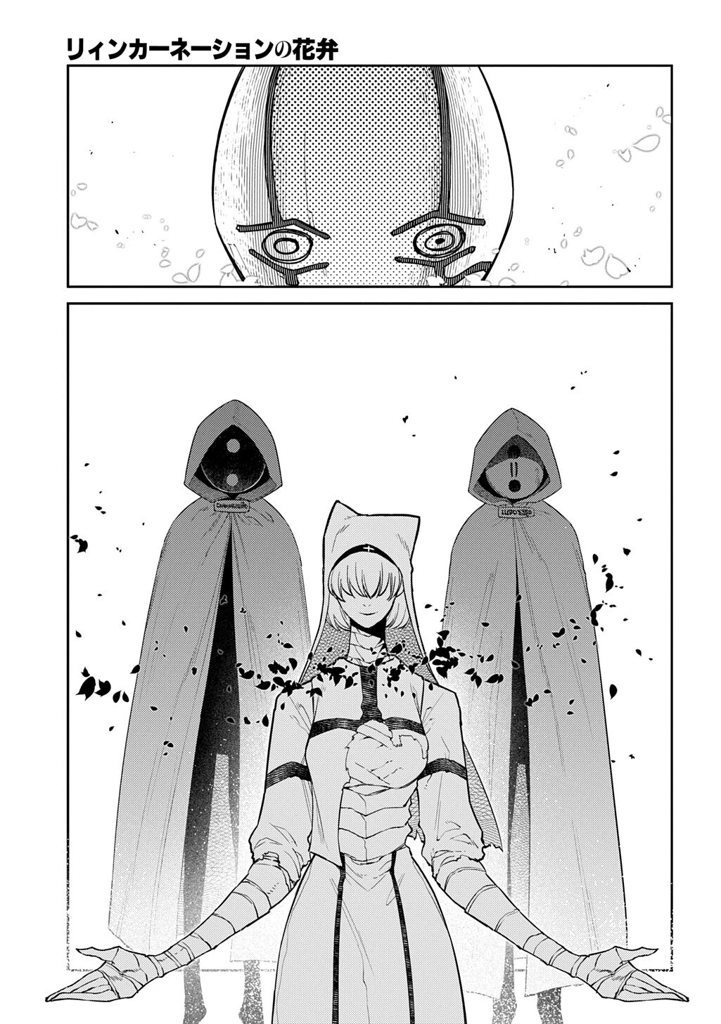 リィンカーネーションの花弁 第117話 - 11