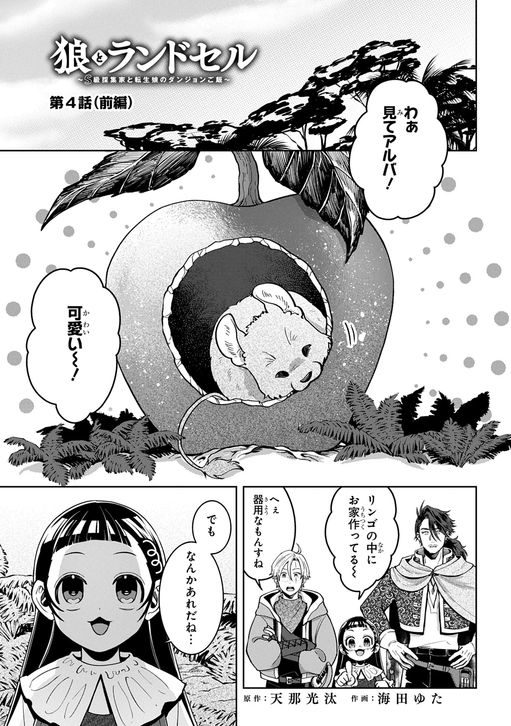 狼とランドセル～S級採集家と転生娘のダンジョンご飯～ 第4話 - 1