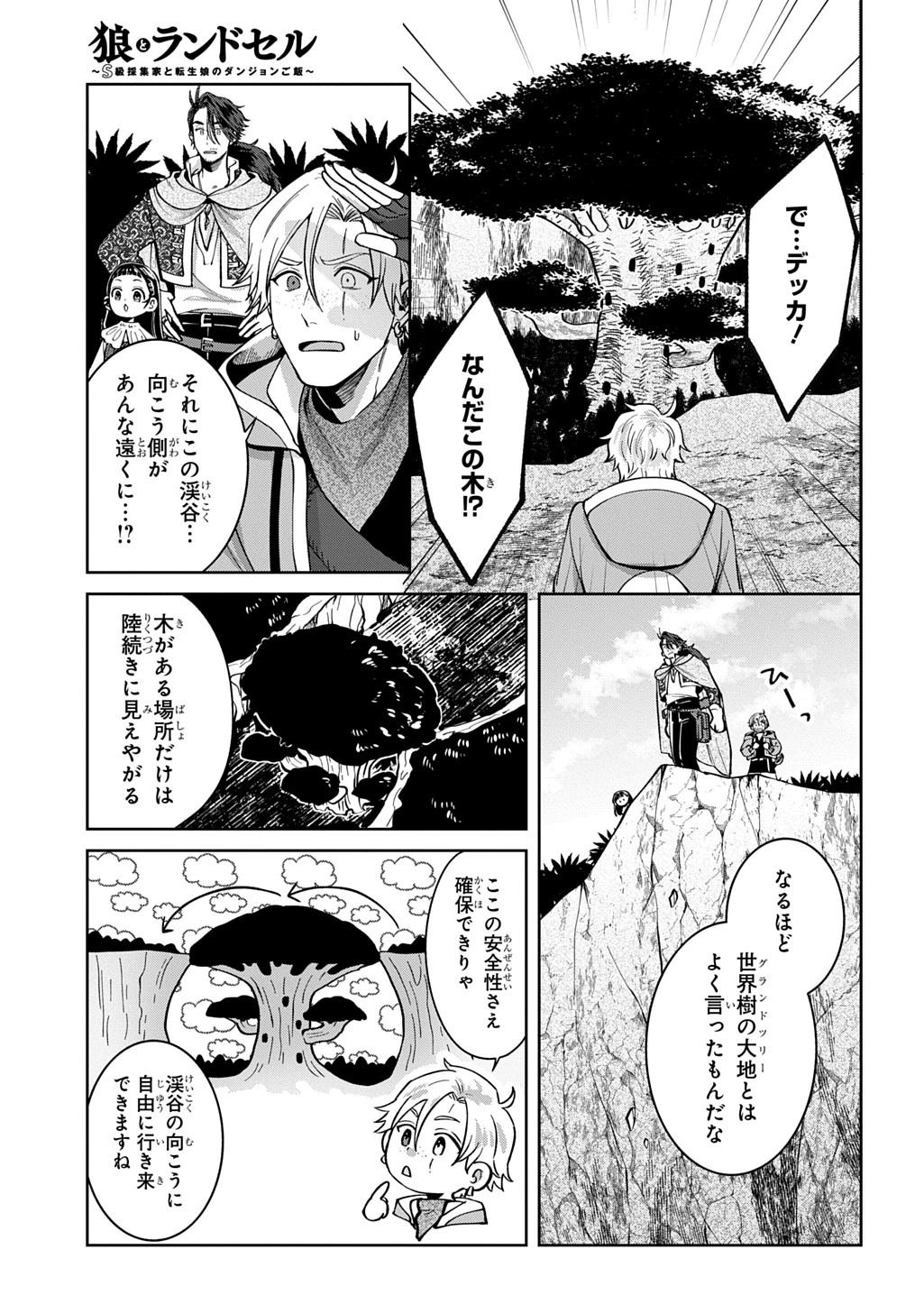 狼とランドセル～S級採集家と転生娘のダンジョンご飯～ 第4話 - 11