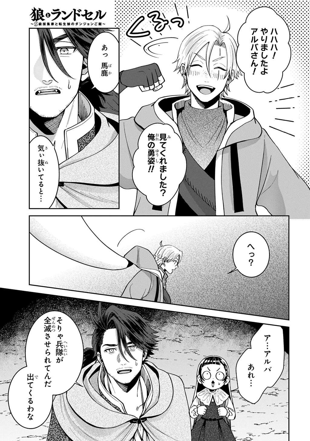 狼とランドセル～S級採集家と転生娘のダンジョンご飯～ 第4話 - 25