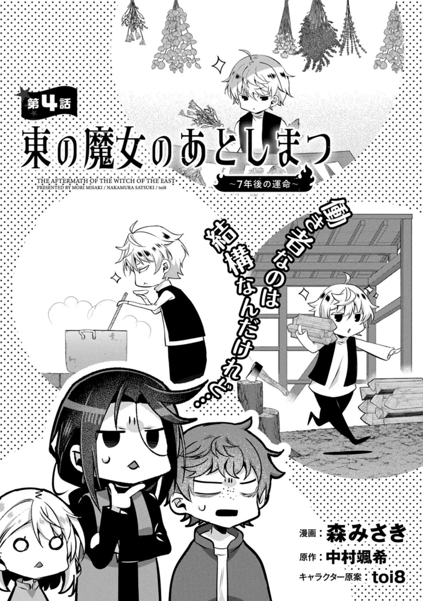 東の魔女のあとしまつ～7年後の運命～ 第4話 - 1
