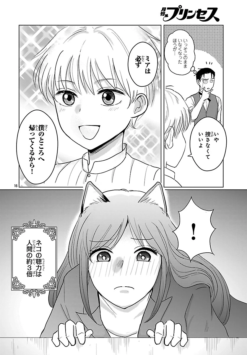 転生した三毛猫は王子と玉座の夢を見る 第3話 - 16