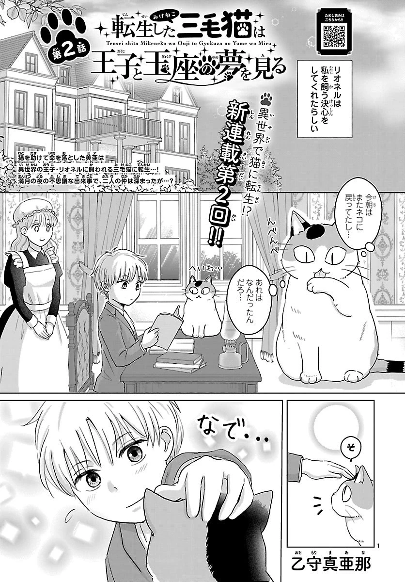 転生した三毛猫は王子と玉座の夢を見る 第2話 - 1