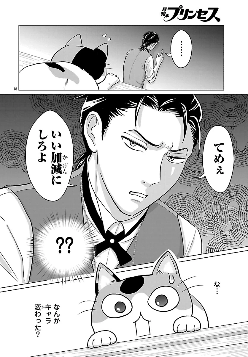 転生した三毛猫は王子と玉座の夢を見る 第2話 - 18