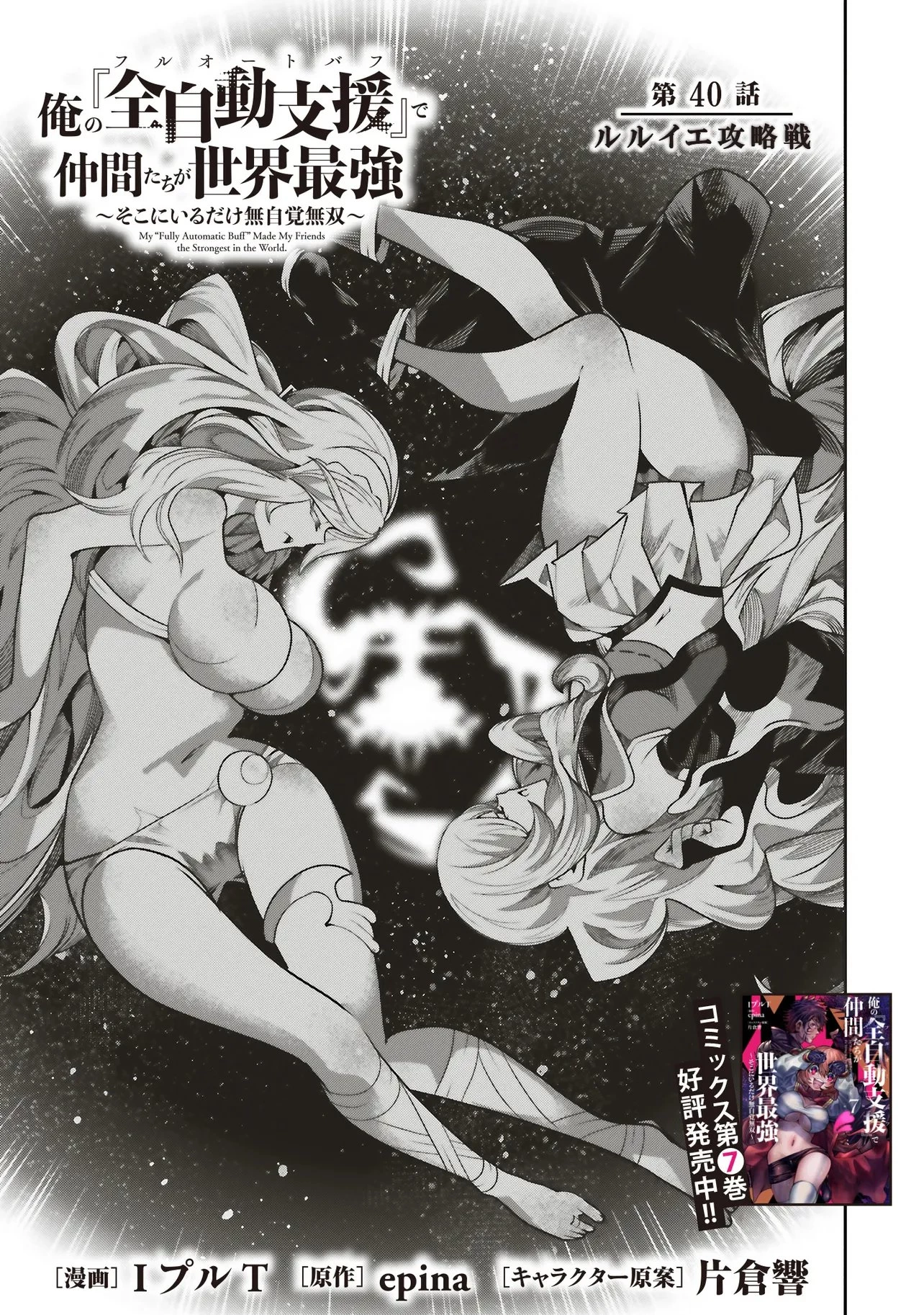 俺の『全自動支援（フルオートバフ）』で仲間たちが世界最強 ～そこにいるだけ無自覚無双～ 第40話 - 5