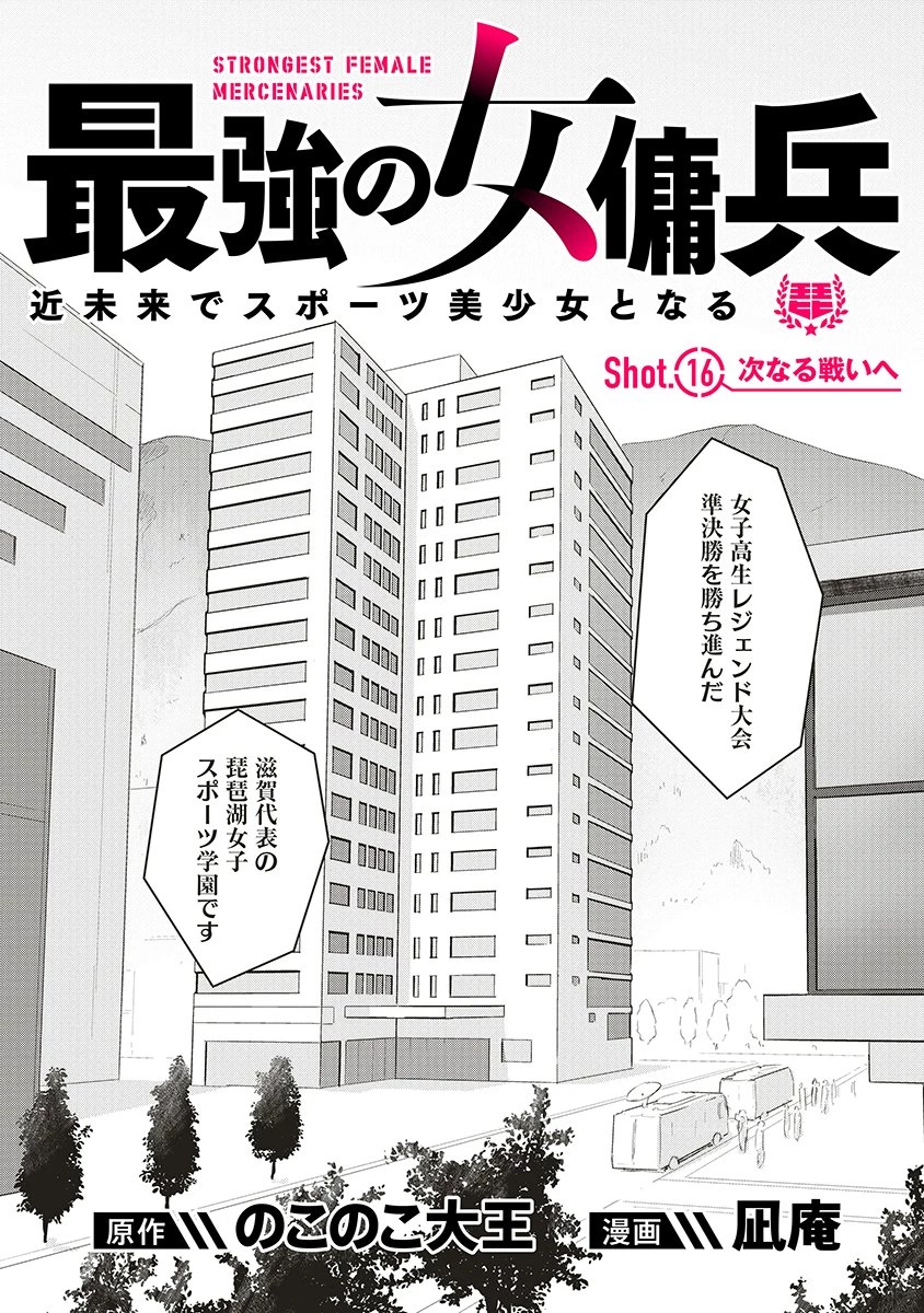 最強の女傭兵 近未来でスポーツ美少女となる 第16話 - 2