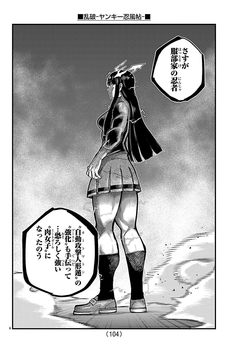 乱破~ヤンキー忍風帖~ 第61話 - 6