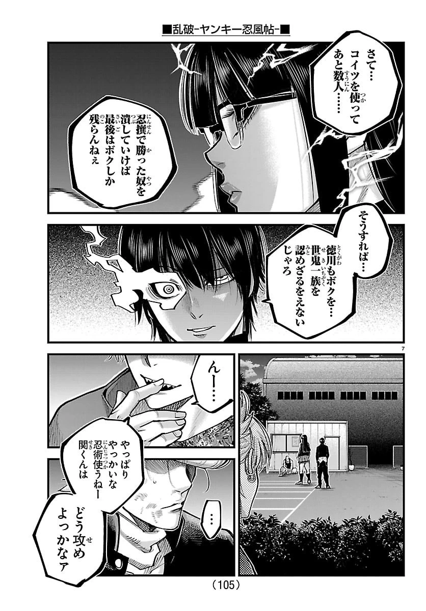 乱破~ヤンキー忍風帖~ 第61話 - 7