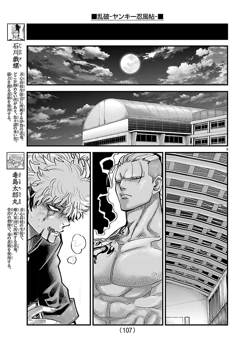 乱破~ヤンキー忍風帖~ 第61話 - 9