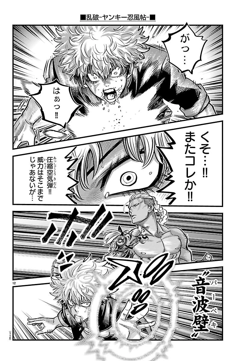 乱破~ヤンキー忍風帖~ 第61話 - 12