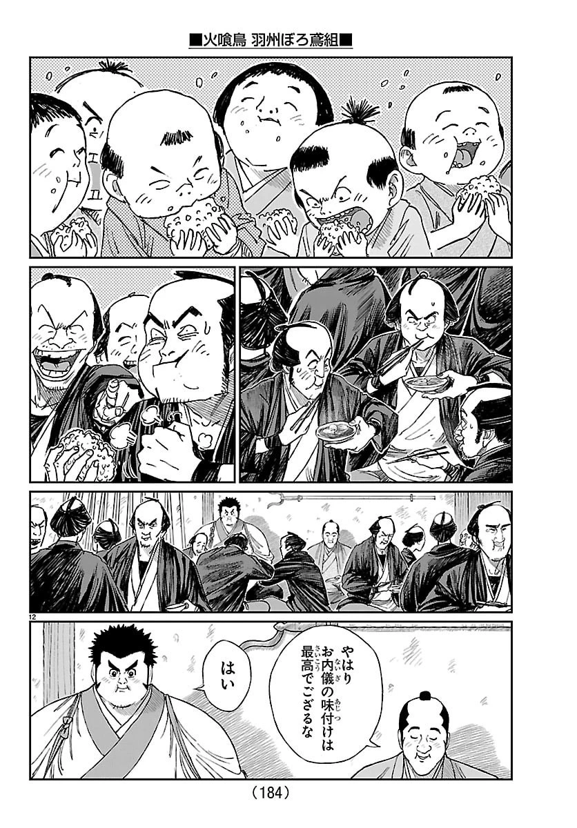 火喰鳥 羽州ぼろ鳶組 第35話 - 12