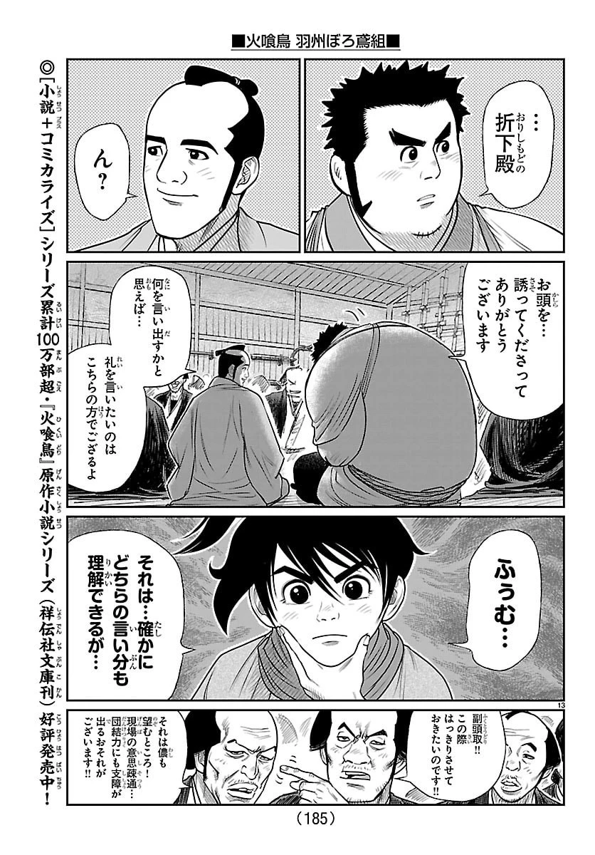 火喰鳥 羽州ぼろ鳶組 第35話 - 13