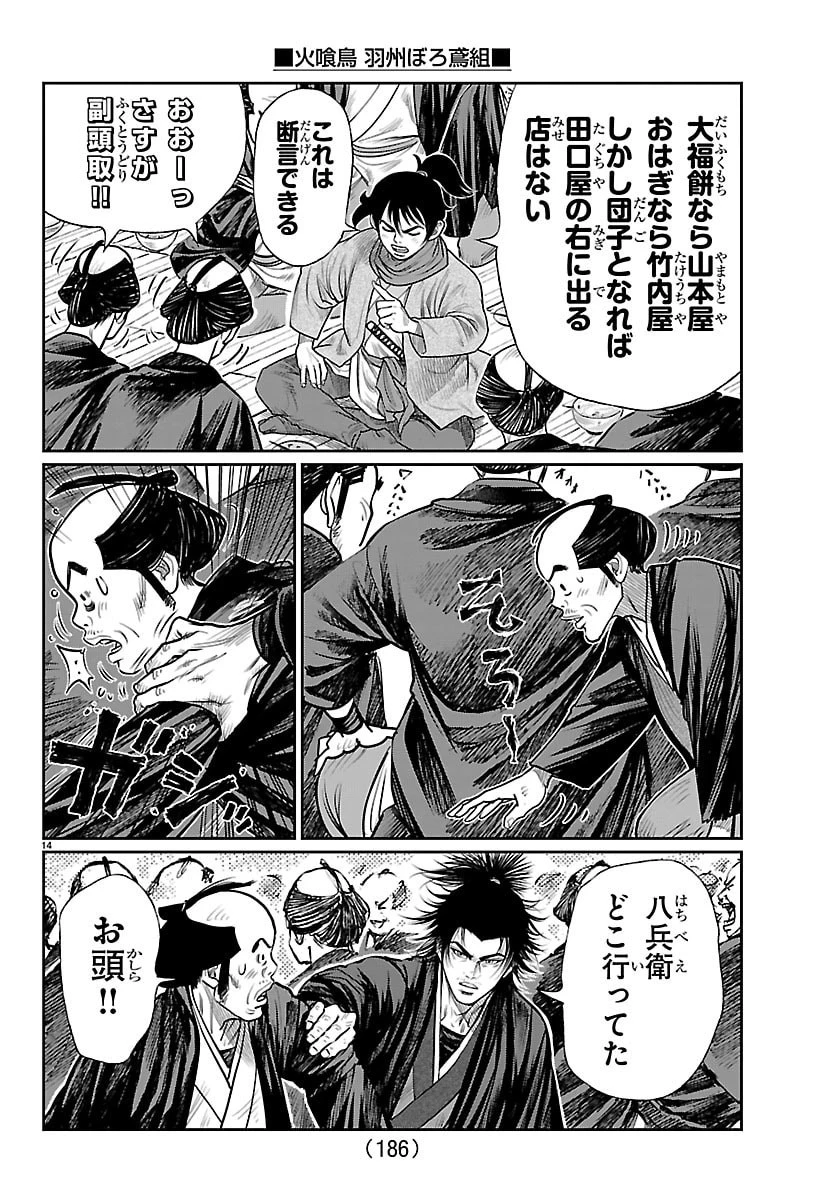 火喰鳥 羽州ぼろ鳶組 第35話 - 14