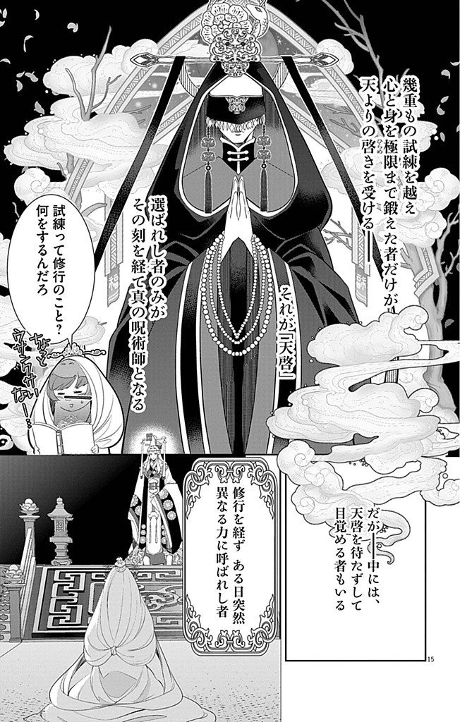 後宮の影公主～呪術師は謎を読む～ 第6話 - 15