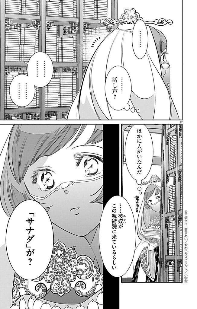 後宮の影公主～呪術師は謎を読む～ 第6話 - 17